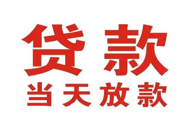 宁化非本人车抵押贷款|宁化个人贷款|宁化正规私人放款